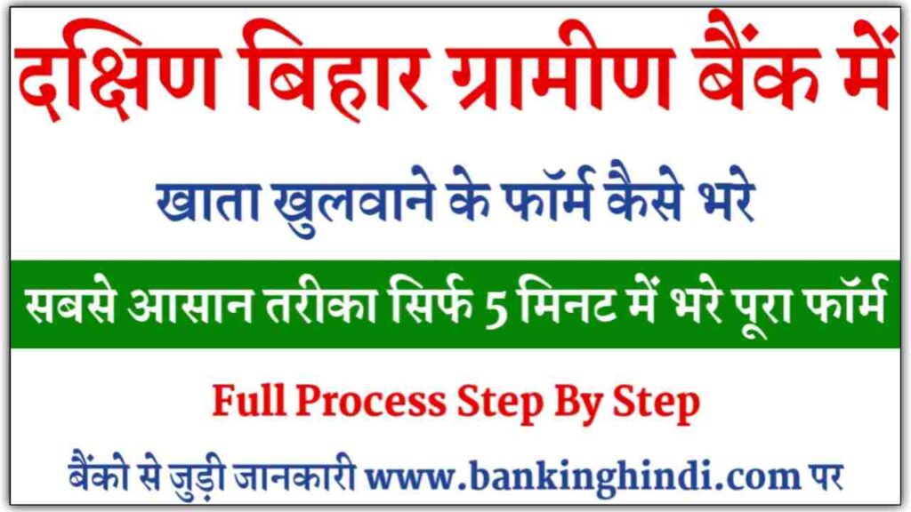 South Bihar Gramin Bank Account Opening Form