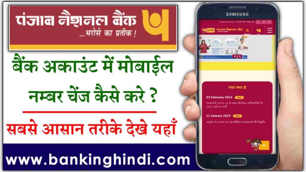 How To Change Mobile Number In PNB Bank Account