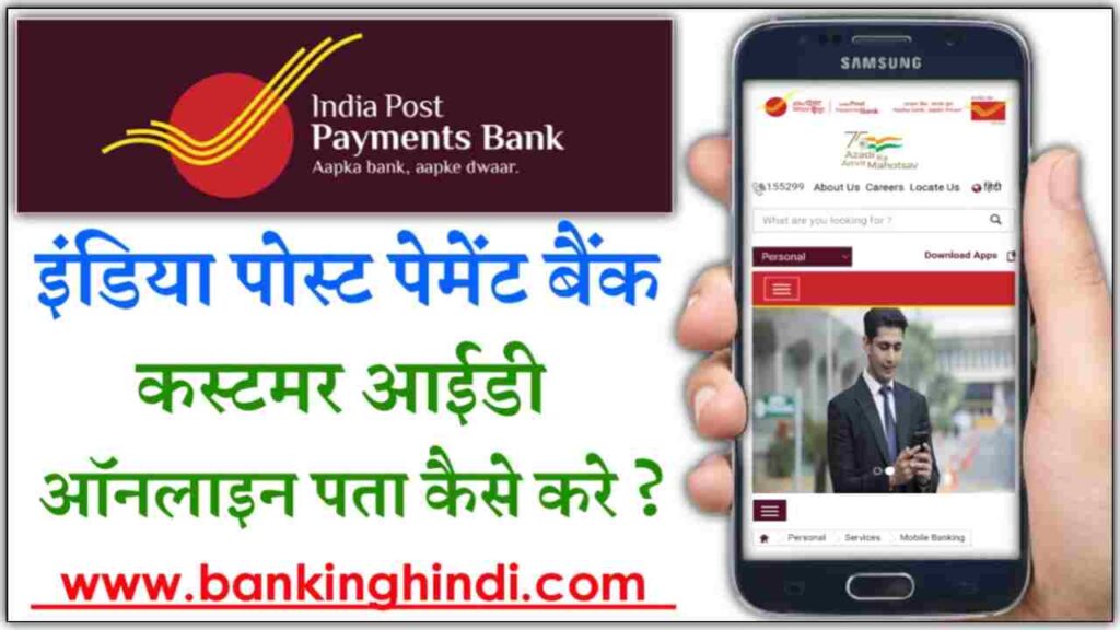  IPPB Customer ID Pata Kare