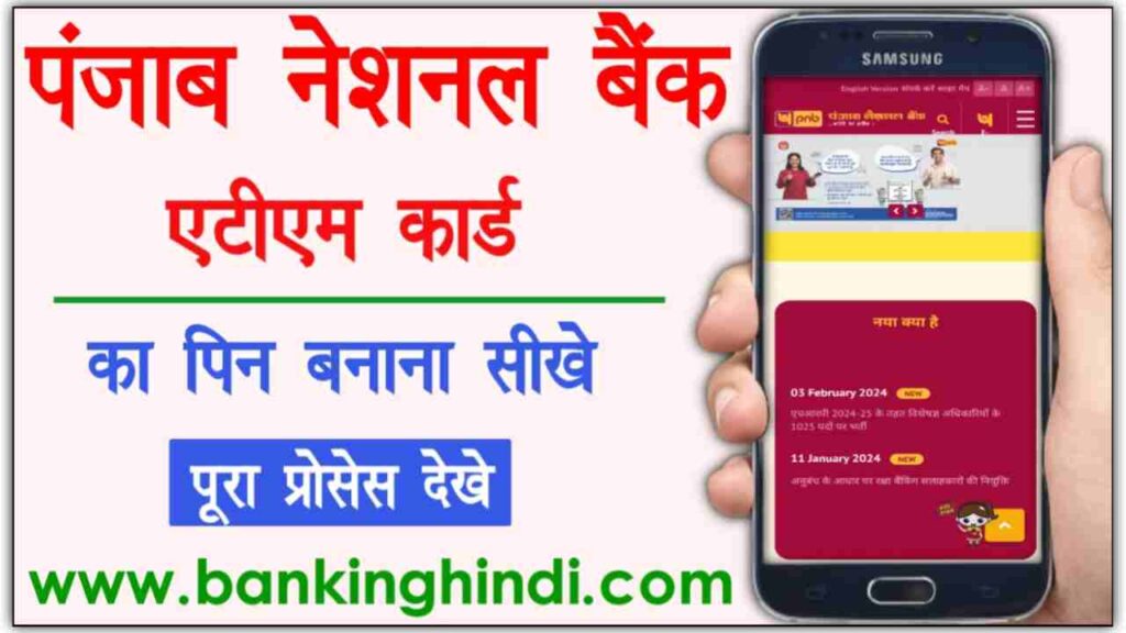 PNB ATM Pin Kaise Banaye