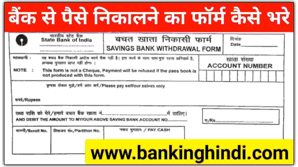 Bank Se Paise Nikalne Ka Form Kaise Bhare