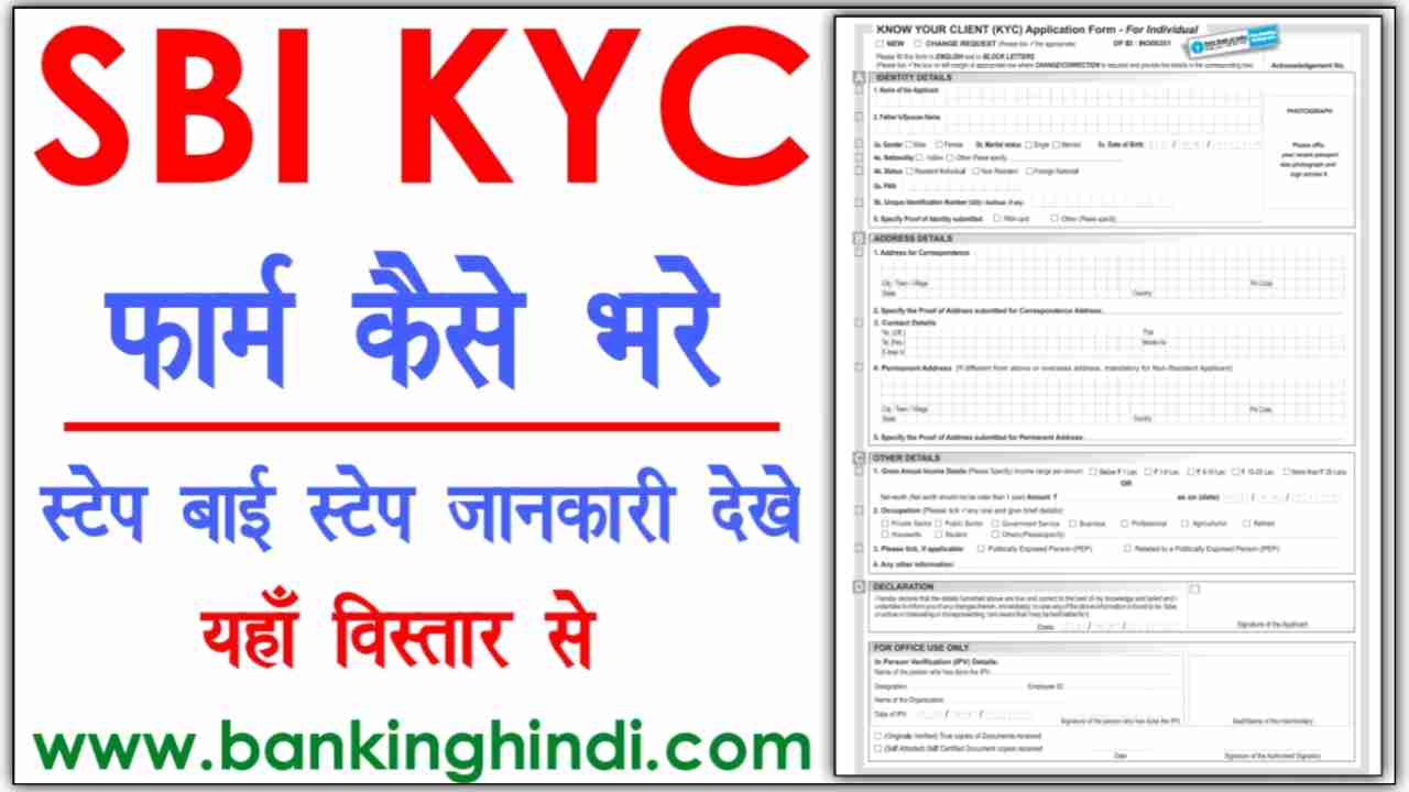 एसबीआई केवाईसी फॉर्म कैसे भरे | SBI KYC Form Kaise Bhare