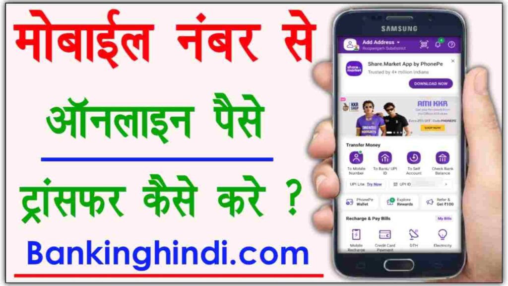 Mobile Se Paise Transfer Kaise Kare