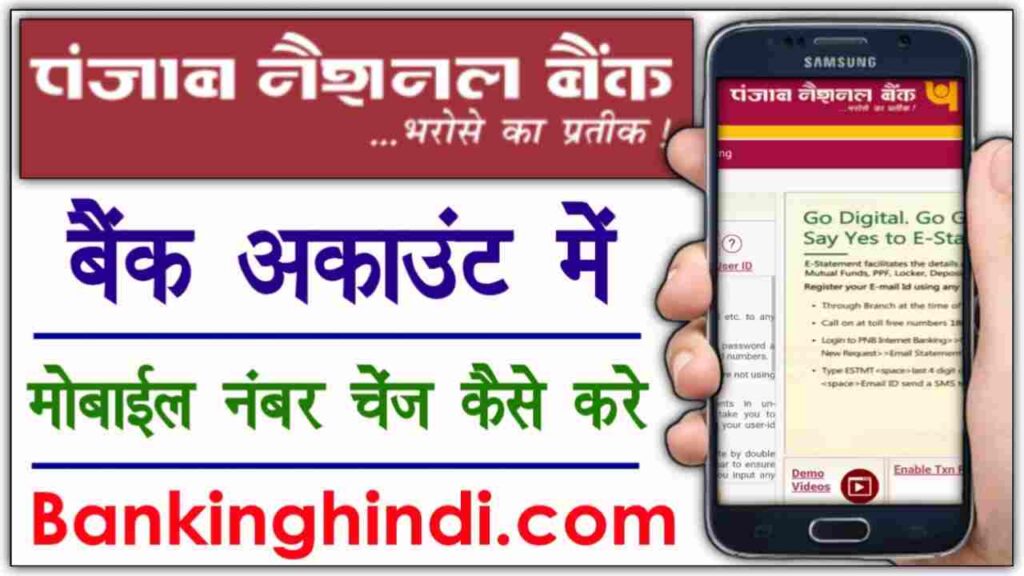 PNB Bank Account Mobile Number Change